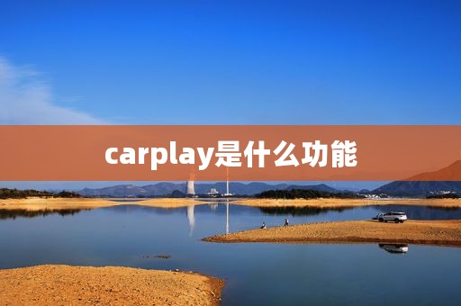 carplay是什么功能