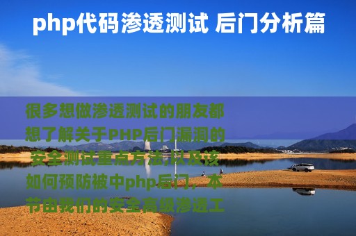 php代码渗透测试 后门分析篇