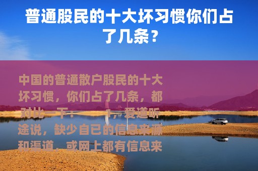 普通股民的十大坏习惯你们占了几条？