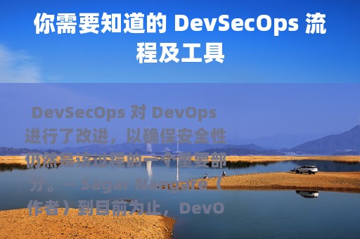 你需要知道的 DevSecOps 流程及工具