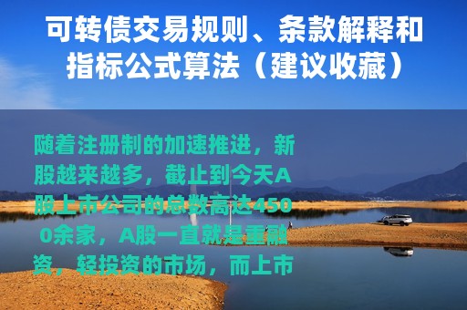 可转债交易规则、条款解释和指标公式算法（建议收藏）