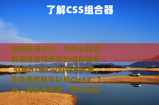 了解CSS组合器