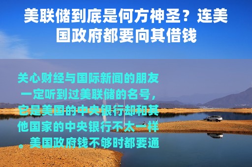 美联储到底是何方神圣？连美国政府都要向其借钱