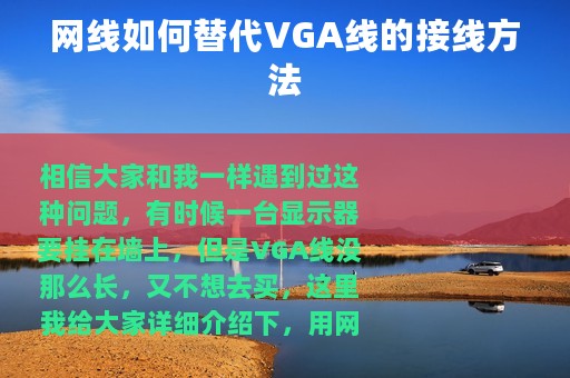 网线如何替代VGA线的接线方法