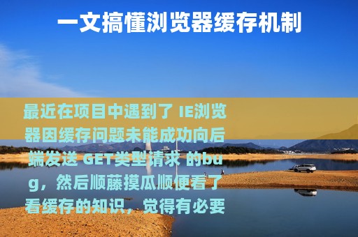一文搞懂浏览器缓存机制