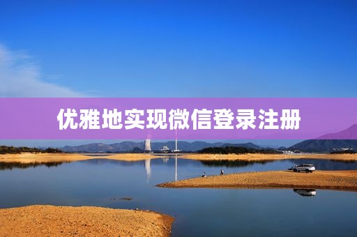 优雅地实现微信登录注册