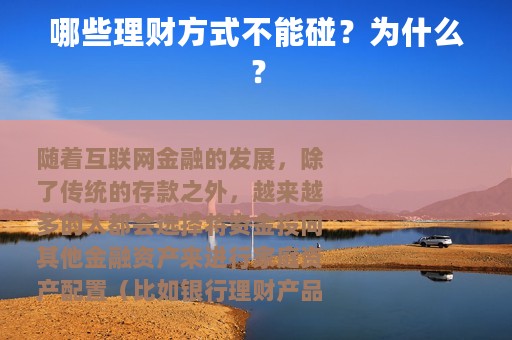 哪些理财方式不能碰？为什么？