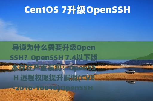 CentOS 7升级OpenSSH