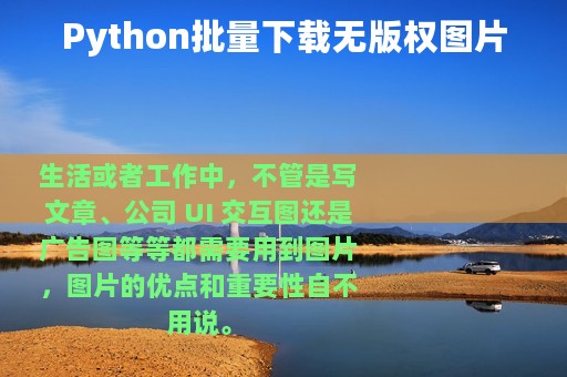 Python批量下载无版权图片