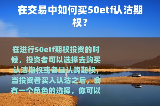 在交易中如何买50etf认沽期权？