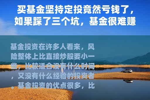 买基金坚持定投竟然亏钱了，如果踩了三个坑，基金很难赚到钱