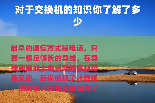 对于交换机的知识你了解了多少