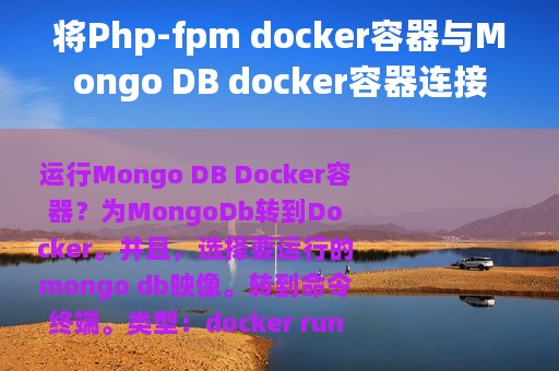 将Php-fpm docker容器与Mongo DB docker容器连接