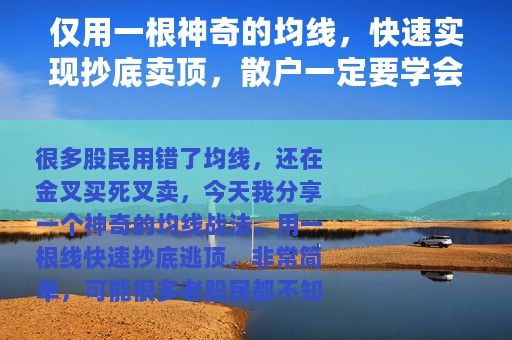 仅用一根神奇的均线，快速实现抄底卖顶，散户一定要学会