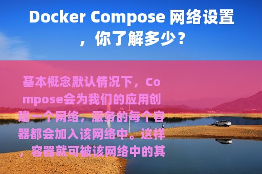 Docker Compose 网络设置，你了解多少？
