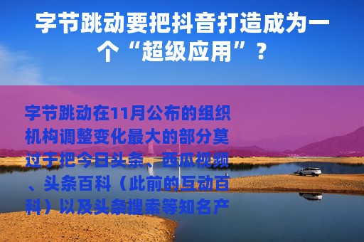 字节跳动要把抖音打造成为一个“超级应用”？