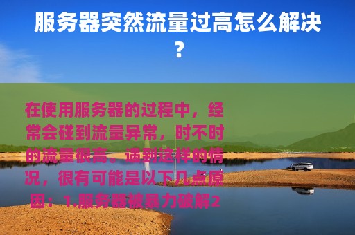 服务器突然流量过高怎么解决？
