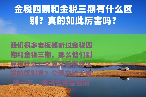金税四期和金税三期有什么区别？真的如此厉害吗？
