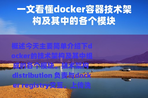 一文看懂docker容器技术架构及其中的各个模块