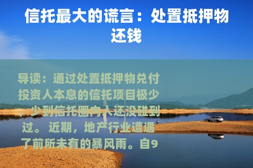 信托最大的谎言：处置抵押物还钱