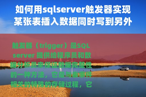 如何用sqlserver触发器实现某张表插入数据同时写到另外一张表