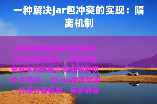 一种解决jar包冲突的实现：隔离机制