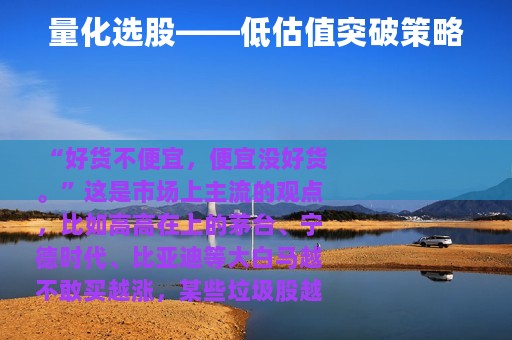 量化选股——低估值突破策略
