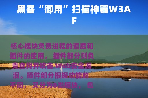 黑客“御用”扫描神器W3AF