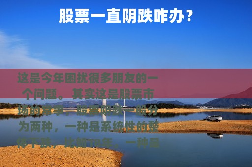 股票一直阴跌咋办？