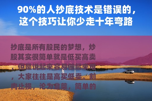 90%的人抄底技术是错误的，这个技巧让你少走十年弯路