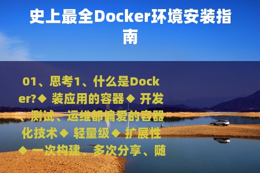 史上最全Docker环境安装指南