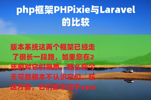 php框架PHPixie与Laravel的比较