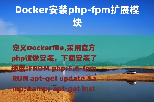 Docker安装php-fpm扩展模块
