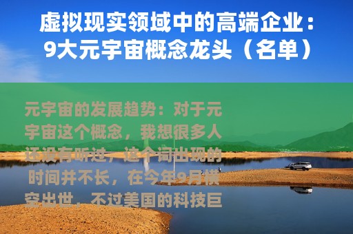 虚拟现实领域中的高端企业：9大元宇宙概念龙头（名单）