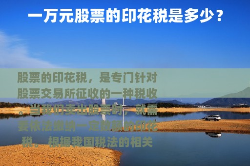 一万元股票的印花税是多少？