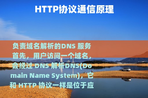 HTTP协议通信原理