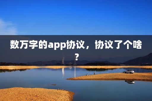 数万字的app协议，协议了个啥？