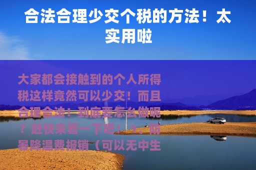 合法合理少交个税的方法！太实用啦