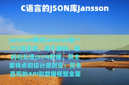 C语言的JSON库Jansson