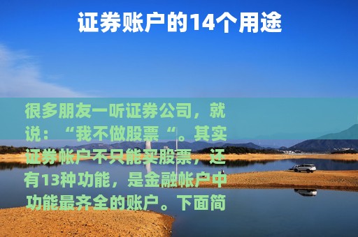 证券账户的14个用途