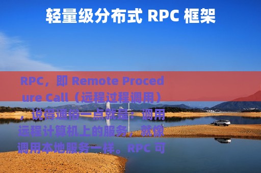 轻量级分布式 RPC 框架