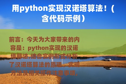 用python实现汉诺塔算法！(含代码示例）