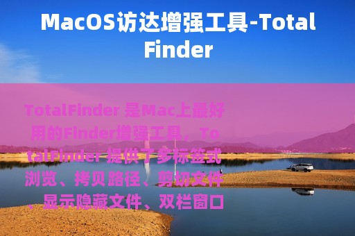 MacOS访达增强工具-TotalFinder