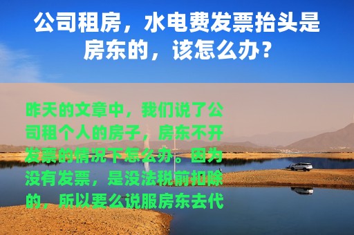 公司租房，水电费发票抬头是房东的，该怎么办？