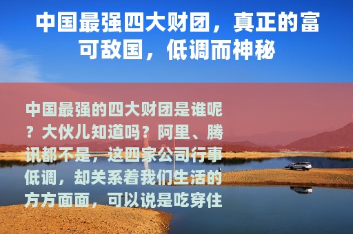 中国最强四大财团，真正的富可敌国，低调而神秘