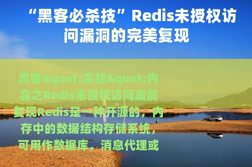 “黑客必杀技”Redis未授权访问漏洞的完美复现