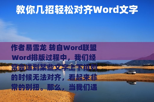 教你几招轻松对齐Word文字