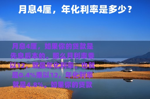 月息4厘，年化利率是多少？