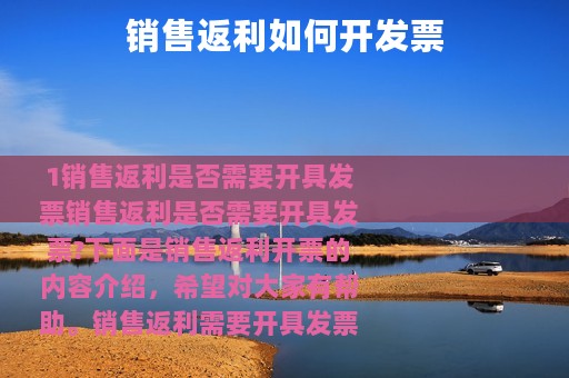 销售返利如何开发票