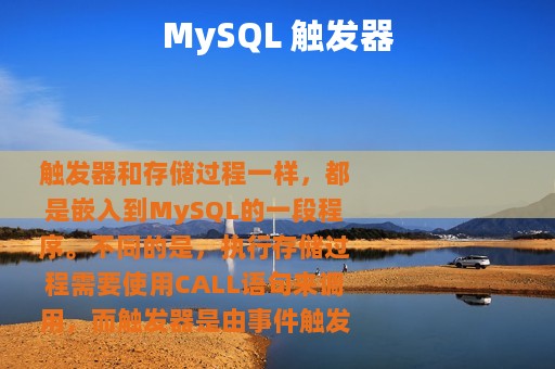 MySQL 触发器